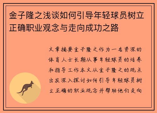金子隆之浅谈如何引导年轻球员树立正确职业观念与走向成功之路 金子隆之浅谈如何引导年轻球员树立正确职业观念与走向成功之路