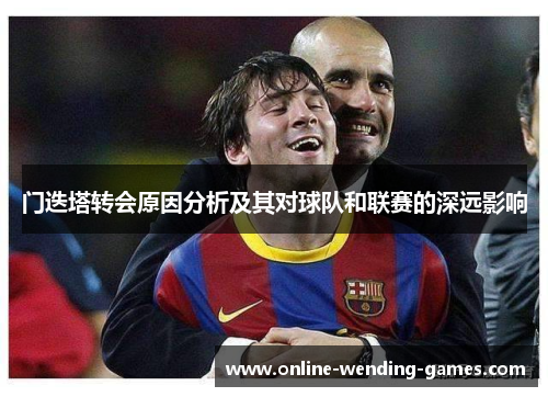 门迭塔转会原因分析及其对球队和联赛的深远影响