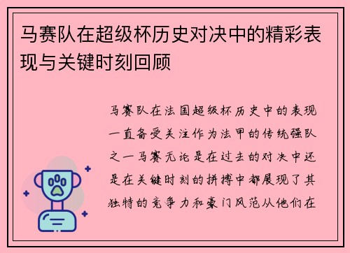 马赛队在超级杯历史对决中的精彩表现与关键时刻回顾 马赛队在超级杯历史对决中的精彩表现与关键时刻回顾