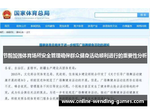 节前加强体育场所安全管理确保群众健身活动顺利进行的重要性分析 节前加强体育场所安全管理确保群众健身活动顺利进行的重要性分析