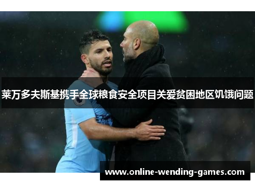 莱万多夫斯基携手全球粮食安全项目关爱贫困地区饥饿问题