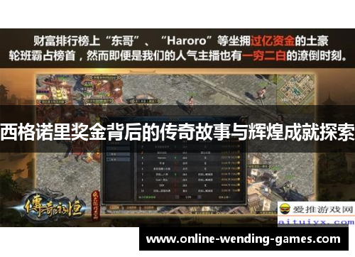 西格诺里奖金背后的传奇故事与辉煌成就探索 西格诺里奖金背后的传奇故事与辉煌成就探索