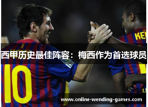 西甲历史最佳阵容：梅西作为首选球员