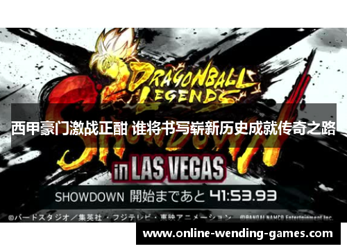 西甲豪门激战正酣 谁将书写崭新历史成就传奇之路 西甲豪门激战正酣 谁将书写崭新历史成就传奇之路