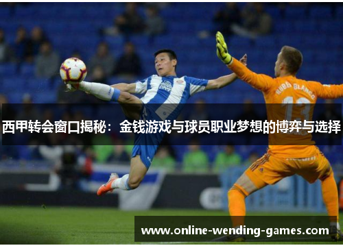 西甲转会窗口揭秘：金钱游戏与球员职业梦想的博弈与选择