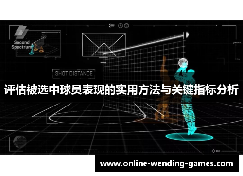 评估被选中球员表现的实用方法与关键指标分析