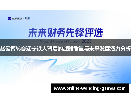 赵健博转会辽宁铁人背后的战略考量与未来发展潜力分析
