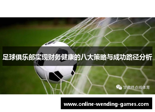 足球俱乐部实现财务健康的八大策略与成功路径分析
