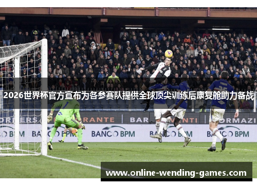 2026世界杯官方宣布为各参赛队提供全球顶尖训练后康复舱助力备战 2026世界杯官方宣布为各参赛队提供全球顶尖训练后康复舱助力备战