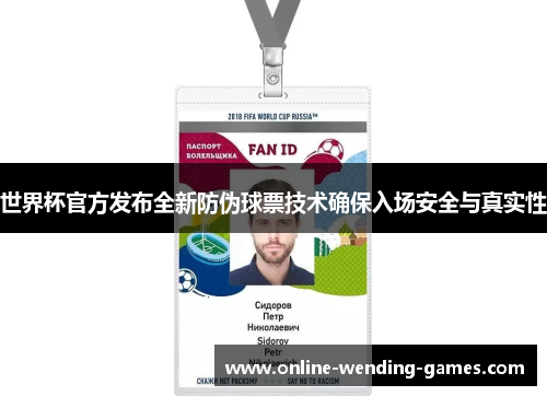 世界杯官方发布全新防伪球票技术确保入场安全与真实性