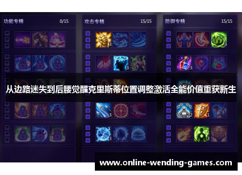 从边路迷失到后腰觉醒克里斯蒂位置调整激活全能价值重获新生