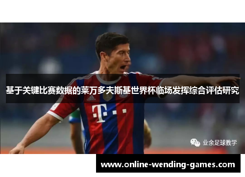 基于关键比赛数据的莱万多夫斯基世界杯临场发挥综合评估研究